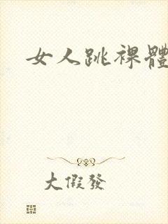女人跳裸体舞