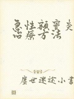 急性额窦炎如何治疗方法封面