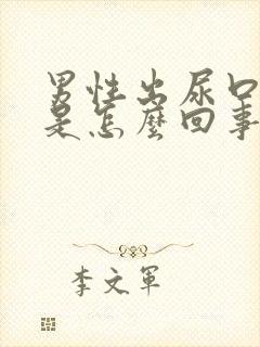 男性出尿口瘙痒是怎么回事