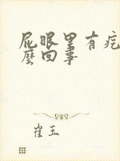 屁眼里有疙瘩怎么回事封面