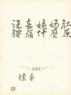 没来姨妈肚子痛腰痛什么原因