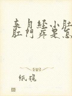 来月经小肚子和肛门疼是怎么回事