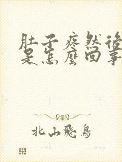 肚子疼然后想吐是怎么回事