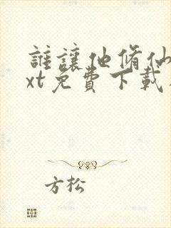 谁让他修仙的txt免费下载八零电子书