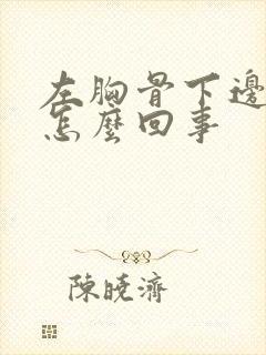 左胸骨下边缘疼怎么回事