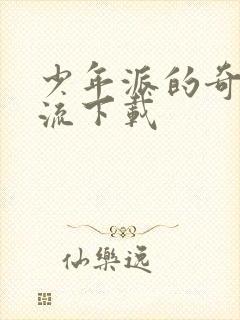 少年派的奇幻漂流下载