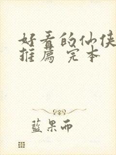 好看的仙侠小说推荐 完本