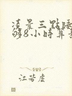 凌晨三点睡觉睡够8小时算熬夜吗封面