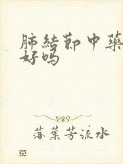 肺结节中药能治好吗