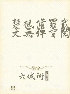 楚枫修罗武神全文无弹窗阅读