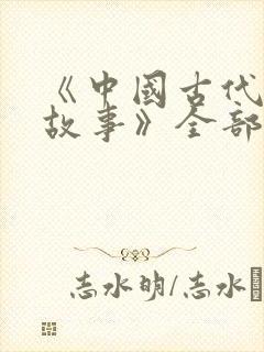 《中国古代寓言故事》全部的读后感是什么封面
