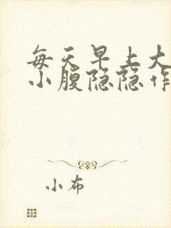 每天早上大便后小腹隐隐作痛