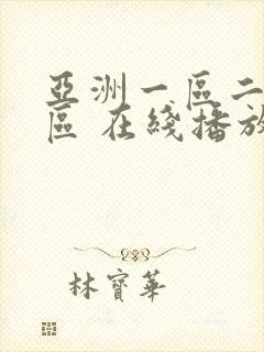 亚洲一区二区三区 在线播放