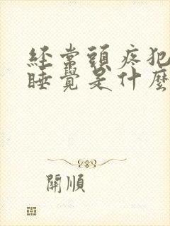 经常头疼犯困想睡觉是什么原因