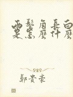 两鬓角长白头发是怎么什么原因