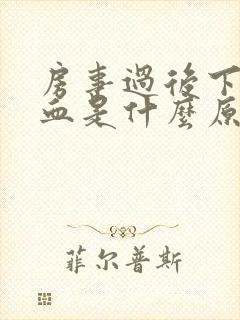 房事过后下体出血是什么原因