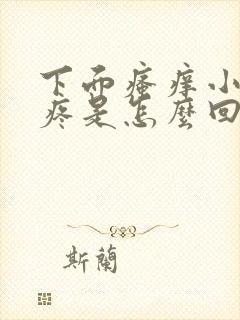 下面瘙痒小肚子疼是怎么回事