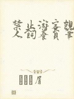 禁止游客觊觎美人饲养员笔趣阁