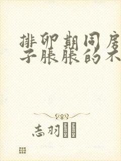 排卵期同房后肚子胀胀的不舒服