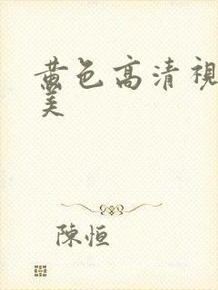 黄色高清视频欧美封面