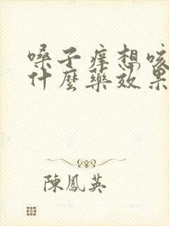 嗓子痒想咳嗽吃什么药效果好封面