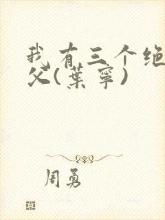 我有三个绝色师父(叶宁)