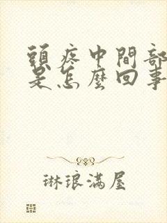 头疼中间部位疼是怎么回事