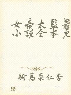 女帝太监最风流小说全本免费下载