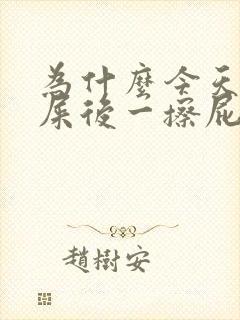 为什么今天拉完屎后一擦屁股很多血