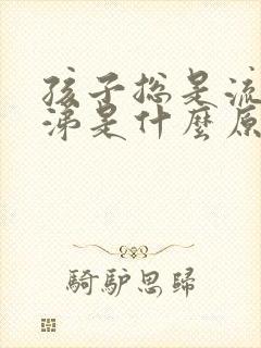 孩子总是流清鼻涕是什么原因