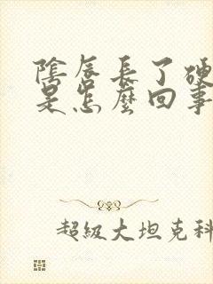 阴唇长了硬疙瘩是怎么回事封面