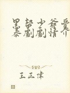 黑帮少爷爱上我泰剧剧情介绍