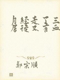 月经走了三天同房后又有血