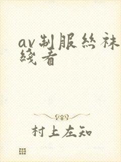 av制服丝袜在线看
