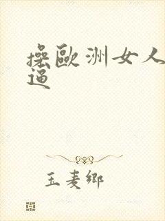 操欧洲女人的逼逼