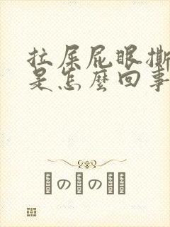 拉屎屁眼撕裂疼是怎么回事