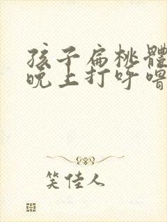 孩子扁桃体肿大晚上打呼噜