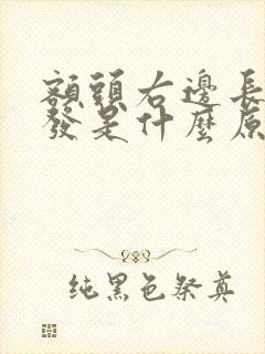 额头右边长白头发是什么原因