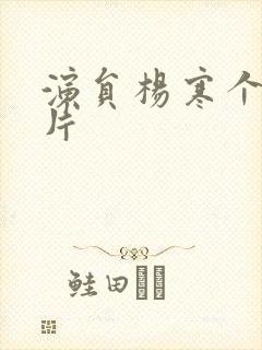 演员杨寒个人照片