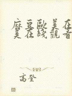 麻豆欧美在线欧美在线观看封面