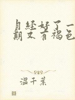 月经好了一个星期又有褐色分泌物