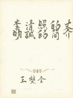 李清照的丈夫赵明诚的简介