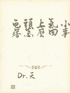 龟头上气小红疙瘩怎么回事