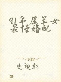 91年属羊女的最佳婚配