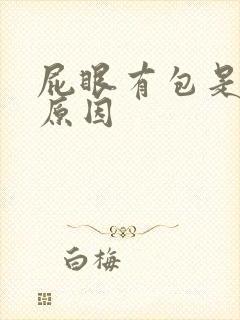 屁眼有包是什么原因