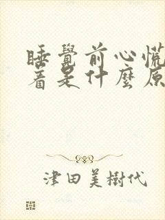 睡觉前心慌睡不着是什么原因