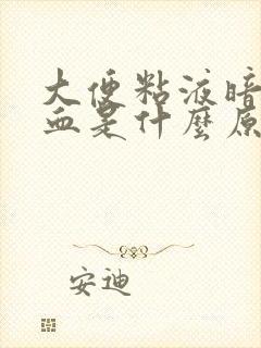 大便粘液暗红色血是什么原因