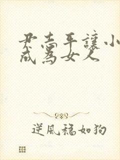 尹志平让小龙女成为女人