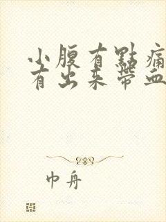 小腹有点痛,就有出来带血的分泌物