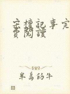 宋檀记事完本免费阅读